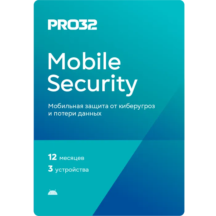 PRO32 Mobile Security – лицензия на 1 год на 3 устройства